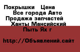 Покрышки › Цена ­ 6 000 - Все города Авто » Продажа запчастей   . Ханты-Мансийский,Пыть-Ях г.